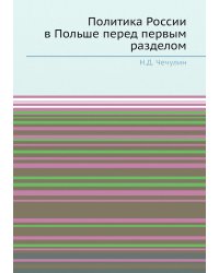 Политика России в Польше перед первым разделом