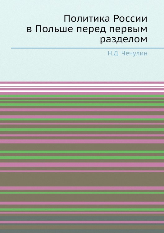 Политика России в Польше перед первым разделом