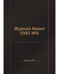Журнал Квант 1985 №6