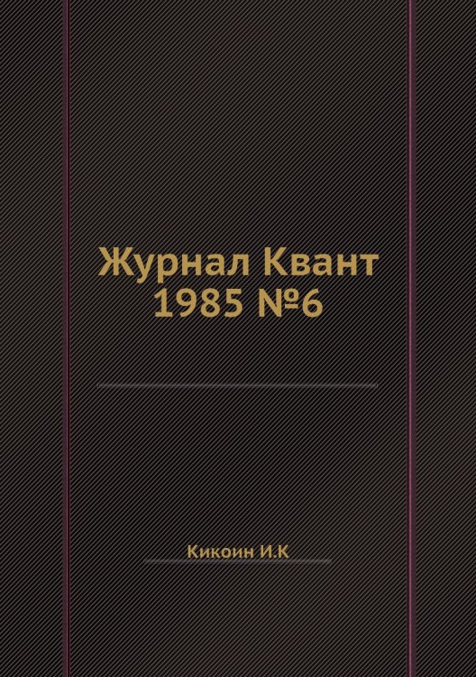 Журнал Квант 1985 №6