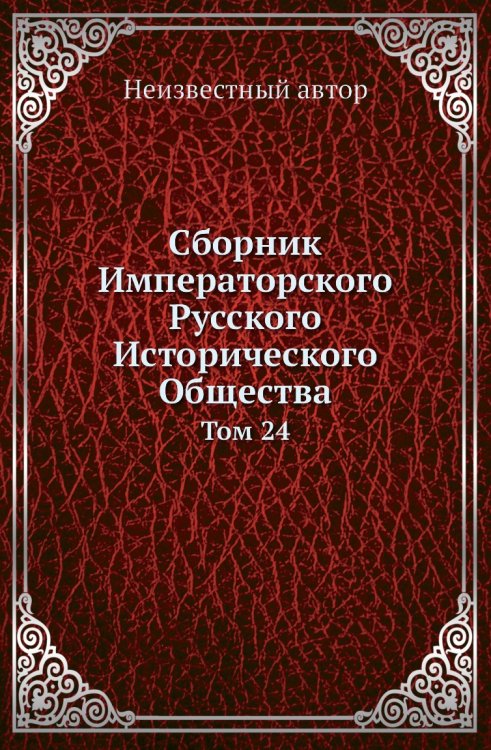 Сборник Императорского Русского Исторического Общества