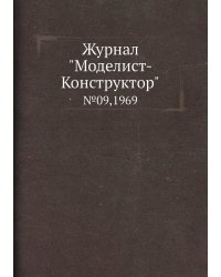 Журнал "Моделист-Конструктор"