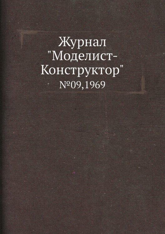 Журнал "Моделист-Конструктор"