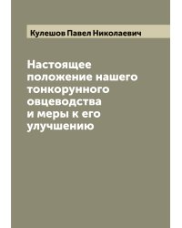 Настоящее положение нашего тонкорунного овцеводства и меры к его улучшению