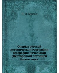Очерки русской исторической географии