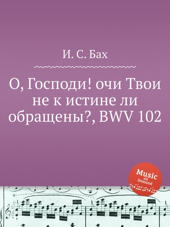 Обложка книги «О, Господи! очи Твои не к истине ли обращены?, BWV 102» — И. С. Бах, ISBN 9785517739452