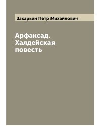 Арфаксад. Халдейская повесть