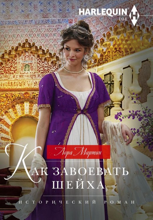 Обложка книги «Как завоевать шейха» — Лора Мартин, ISBN 9785521876877