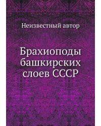 Брахиоподы башкирских слоев СССР