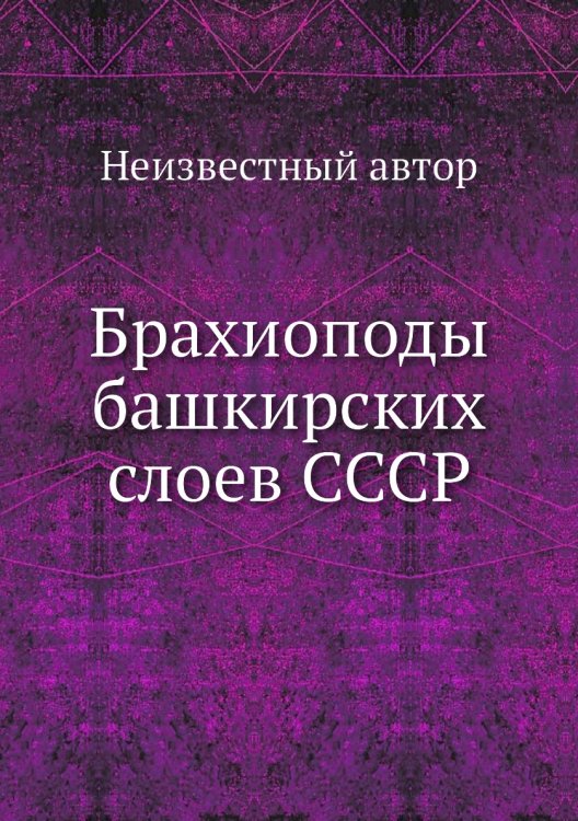 Брахиоподы башкирских слоев СССР