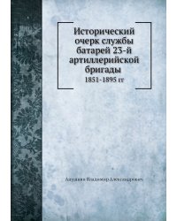 Исторический очерк службы батарей 23-й артиллерийской бригады