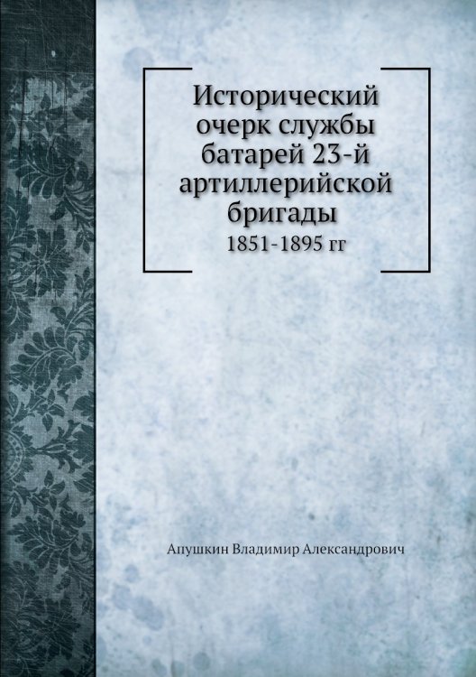 Исторический очерк службы батарей 23-й артиллерийской бригады