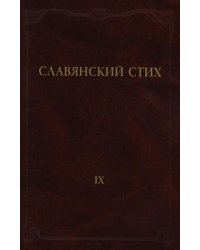 Славянский стих. Выпуск 9
