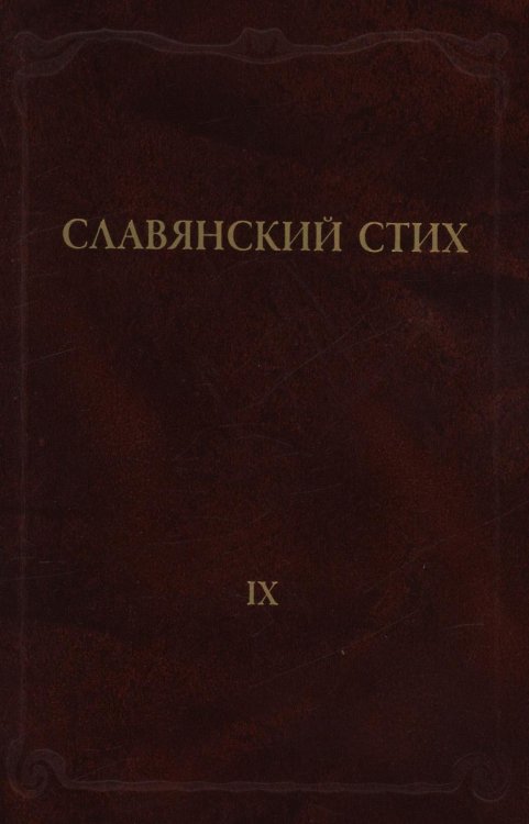 Обложка книги «Славянский стих. Выпуск 9» — Коллектив авторов, ISBN 9785955106045