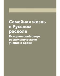 Семейная жизнь в Русском расколе
