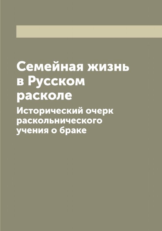 Обложка книги «Семейная жизнь в Русском расколе» — Н. Нильский, ISBN 9785519908740