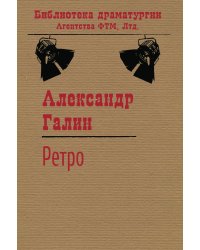 Ретро