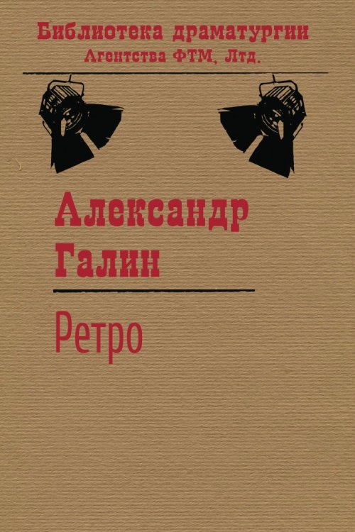 Обложка книги «Ретро» — Галин А. М., ISBN 9785446720545