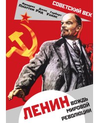 Ленин. Вождь мировой революции