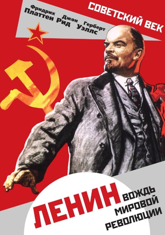 Обложка книги «Ленин. Вождь мировой революции» — Платтен Фридрих; Рид Джон Сайлас; Уэллс Герберт Джордж, ISBN 9785907332720