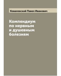 Компендиум по нервным и душевным болезням