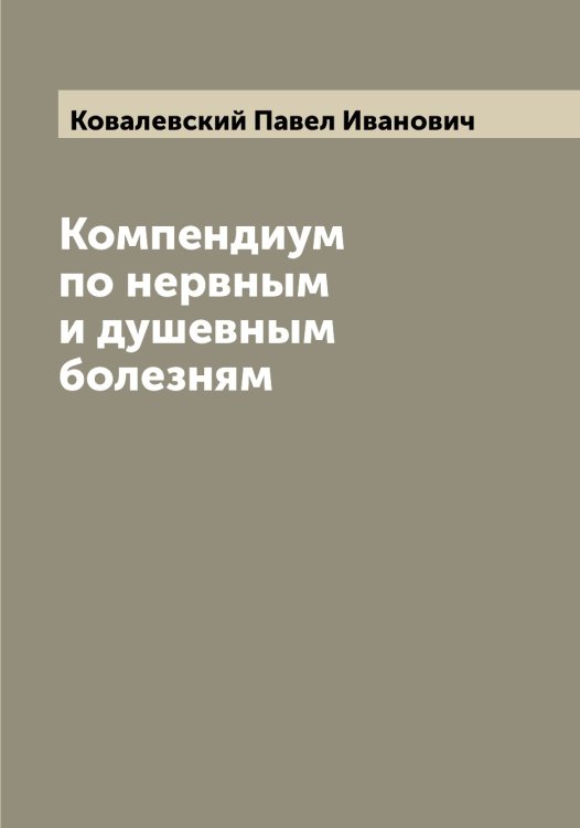 Обложка книги «Компендиум по нервным и душевным болезням» — Ковалевский Павел Иванович, ISBN 9785519895590