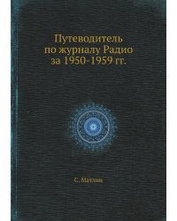Путеводитель по журналу Радио за 1950-1959 гг.