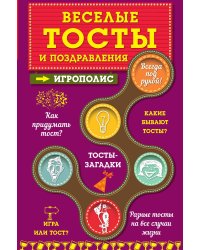 Веселые тосты и поздравления