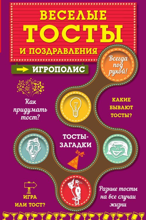 Веселые тосты и поздравления Веселые тосты и поздравления