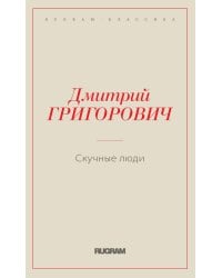 Скучные люди