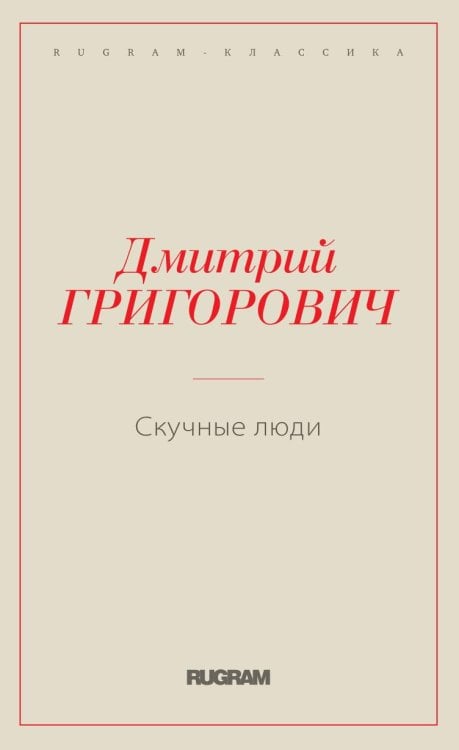Скучные люди