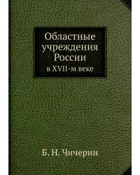Областные учреждения России