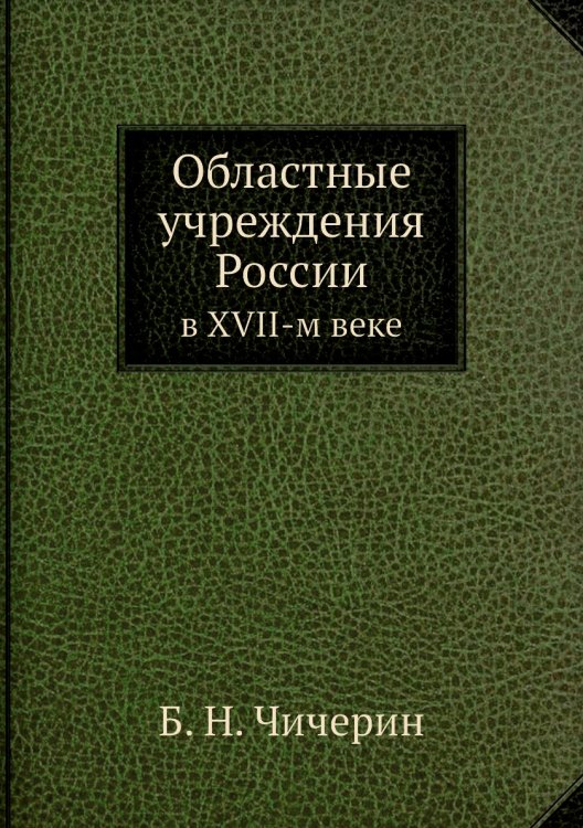 Областные учреждения России