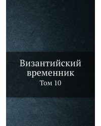 Византийский временник