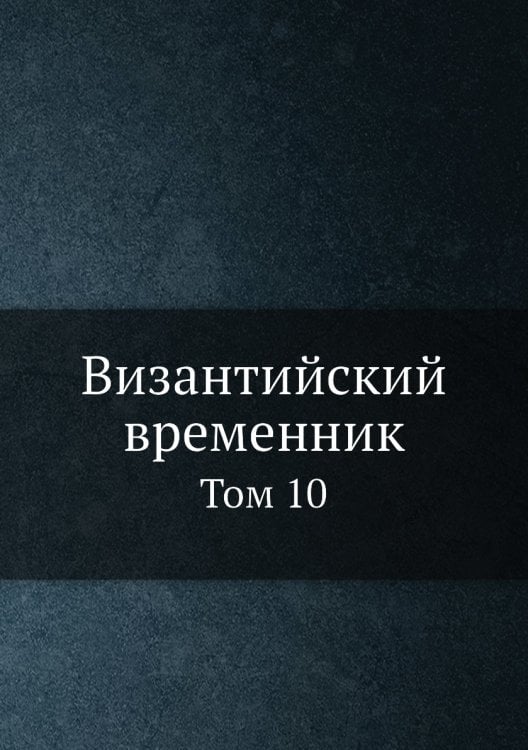 Византийский временник