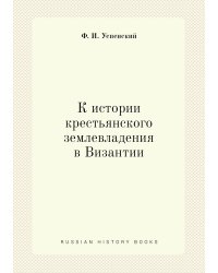 К истории крестьянского землевладения в Византии