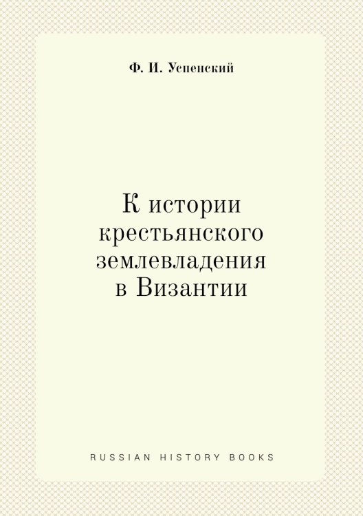 К истории крестьянского землевладения в Византии