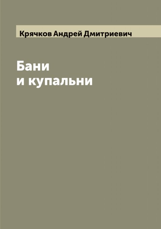 Обложка книги «Бани и купальни» — Крячков Андрей Дмитриевич, ISBN 9785519914871