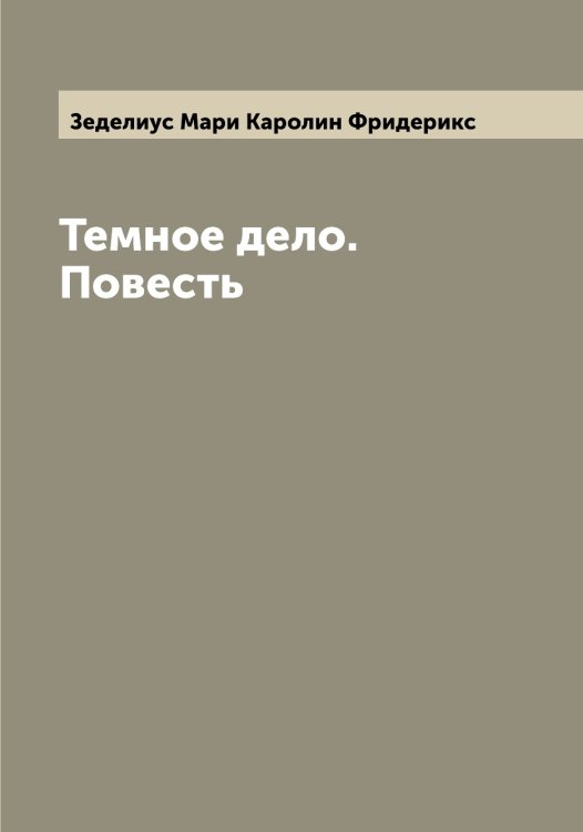 Обложка книги «Темное дело. Повесть» — Зеделиус Мари Каролин Фридерикс, ISBN 9785519859677