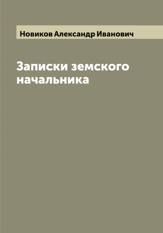 Обложка книги «Записки земского начальника» — Новиков Александр Иванович, ISBN 9785521253548
