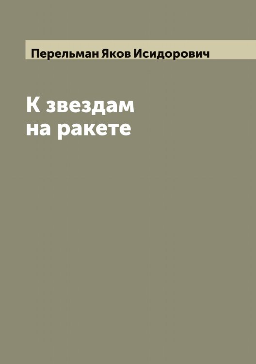 Обложка книги «К звездам на ракете» — Перельман Яков Исидорович, ISBN 9785521276455