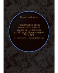 Продолжение свода законов Российской империи, изданного в 1857 году. Продолжение №IV. №4