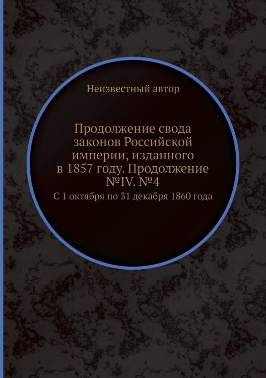 Продолжение свода законов Российской империи, изданного в 1857 году. Продолжение №IV. №4