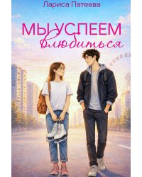 Мы успеем влюбиться