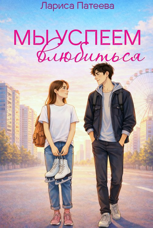 Мы успеем влюбиться Обложка книги «Мы успеем влюбиться» — Лариса Патеева, ISBN 9785524048691