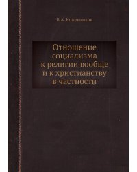 Отношение социализма к религии вообще и к христианству в частности