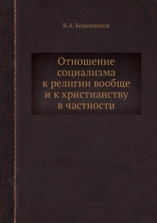 Отношение социализма к религии вообще и к христианству в частности