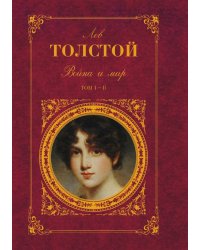 Война и мир
