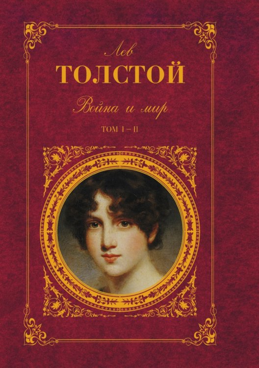 Война и мир