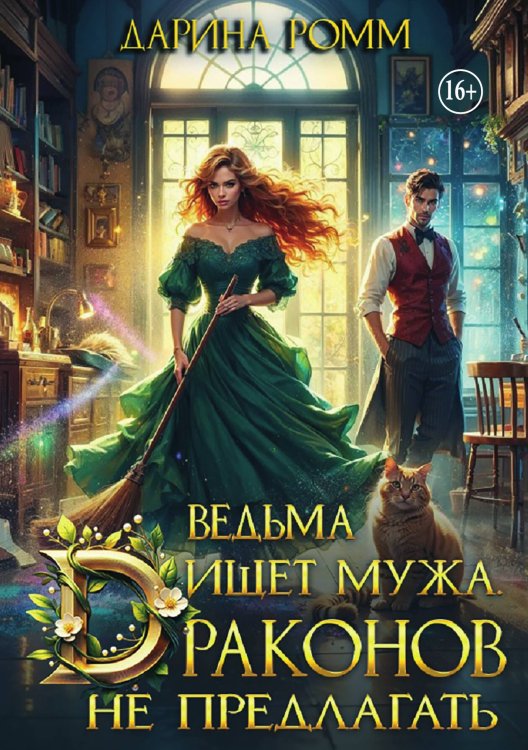 Обложка книги «Ведьма ищет мужа. Драконов не предлагать!» — Дарина Ромм, ISBN 9785521937677